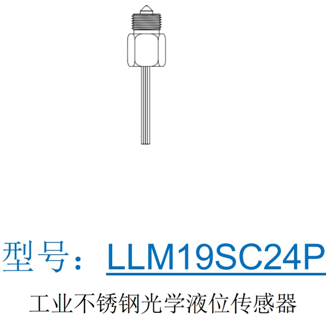 锦锋LLM19SC24P工业不锈钢光学液位传感器国产替代霍尼韦尔LLE、GEMS捷迈 ELS-1150、英国SST LLG