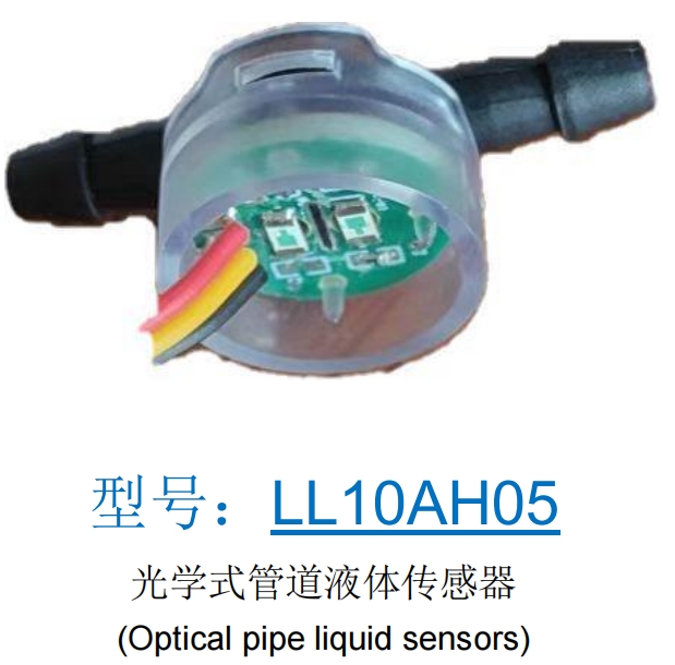 锦锋光学式管道液体传感器LL10AH05兼容替代 能点PCFS-IR2125A IR2223D IR2107D