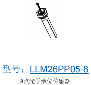 锦锋8点光学液位传感器-专用水水位检测传感器