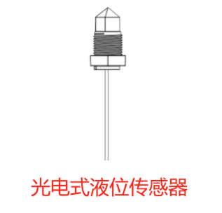 光电液位传感器在电热锅炉液位中的监测方案